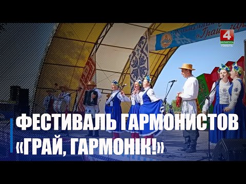 Гармонисты и вокалисты, внимание! В Ельске пройдёт фестиваль «Грай, гармонік!» видео