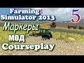 Courseplay для Farming Simulator 2013 видео 2