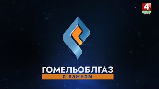 Замена и доставка газовых баллонов // Гомельоблгаз. О важном // 28 мая 2024