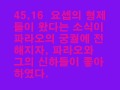 창세 45,1~28 요셉이 형들에게 자신을 밝히다