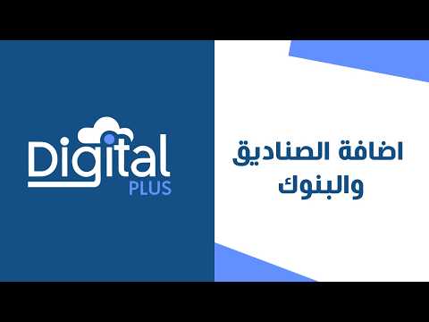 04 - اضافة الصناديق والبنوك | ديجيتال بلس النظام المحاسبي السحابي