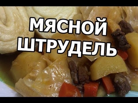 Как приготовить штрудель мясной. Рецепт от Ивана! (Нудли)