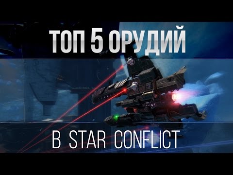 Star Conflict — Топ 5 Орудий