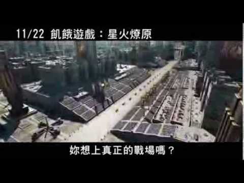 1122 飢餓遊戲 星火燎原 開創歷史篇