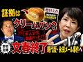 【文春終了】中道革命連合の伊佐進一衆院議員、証拠はクリームパン？高市叩きが現代版・永田メール事件へ大炎上