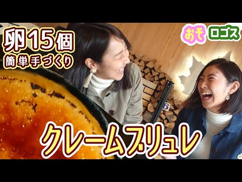 【大食い】超巨大なクレームブリュレを作ってみた！【おそロゴス #4】