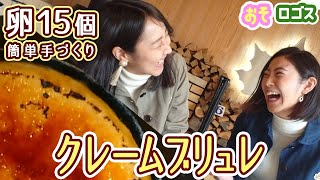 【大食い】超巨大なクレームブリュレを作ってみた！【おそロゴス #4】