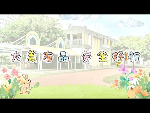 『大美有品，安全好行。』114年國民小學通學交通安全影片宣導