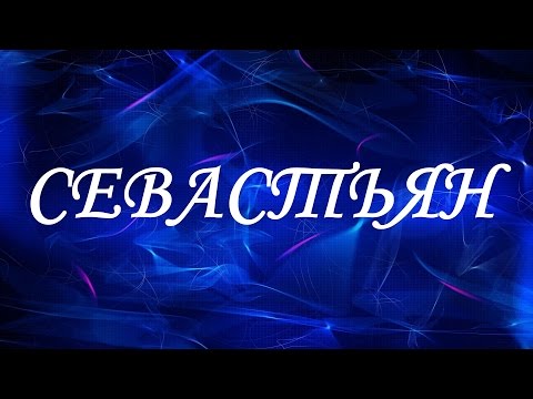 Имя Севастьян