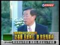 11-20-2007  獨家專訪 謝長廷 (七)  台灣維新 台灣銳變 展現國家意識.