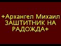 Radozda Arhangel Mihail so vekovi ni ja cuva Radozda