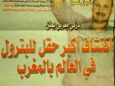 اكتشاف أكبر حقل للبترول في العالم بالمغرب - Moroccan Oil-Field