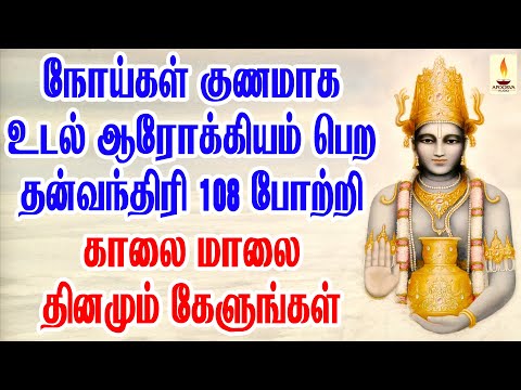 நோய்கள் குணமாக, உடல் ஆரோக்கியம் பெற தன்வந்தரி 108 போற்றி தினமும் காலை மாலை கேளுங்கள் | Apoorva Audio