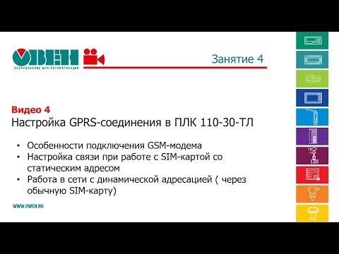 Занятие 4. Видео 4. Настройка GPRS-соединения в ПЛК110-30-ТЛ