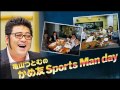 亀山つとむのかめ友 Sports Man day 2月15日(月) 亀山努