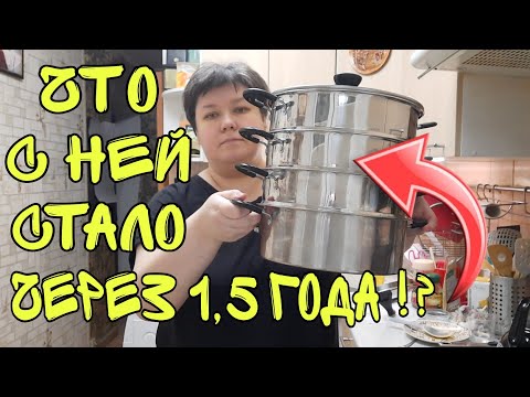 Что с ней стало через 1,5 года !!??? ОБЗОР КАСТРЮЛИ ПАРОВАРКИ для плиты Webber ДЛЯ ЗДОРОВОГО ПИТАНИЯ