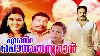 Malayalam Full Movie  ENTE PONNU THAMPURAN  Suresh