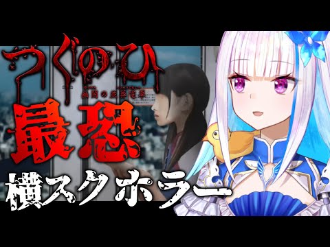 【つぐのひ〜幽闇の並葬電車〜】電車に乗っていただけなのに……？【にじさんじ/リゼ・ヘルエスタ】