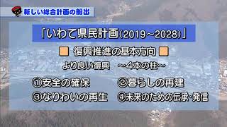 【第3回】新しい総合計画の船出　～２０１９年から取り組む「いわて県民計画（2019～2028）」～