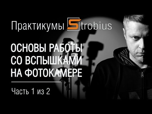 Основы работы со вспышками на камере, часть 1 из 2. Практикум от Strobius.