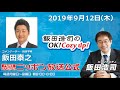 2019年9月13日（金）コメンテーター宮家邦彦
