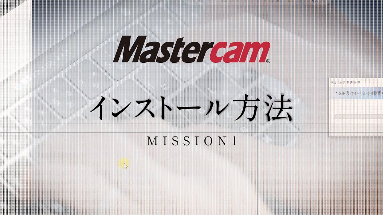 Mastercam インストール方法