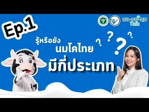 EP.1 รู้หรือยัง นมโคไทย มีกี่ประเภท