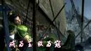 真三國無双5MV 葬英雄