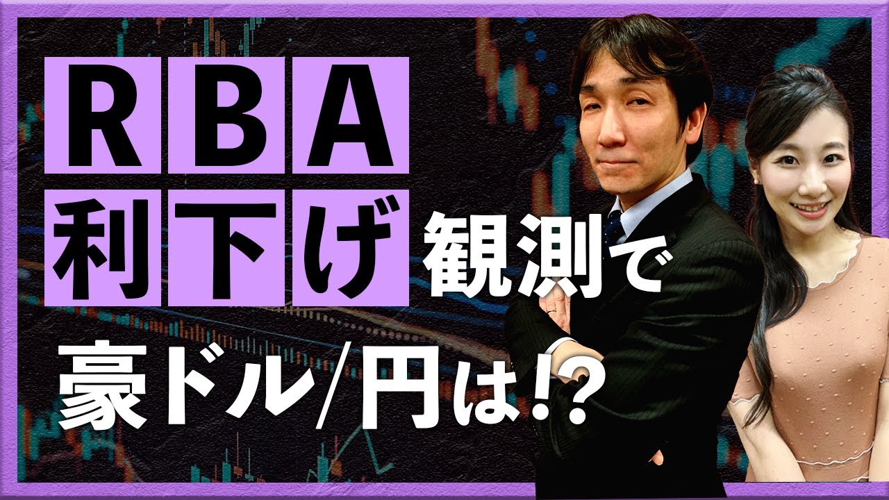 豪ドル/円、追加利下げ観測でどうなる!?＋日銀＆米中会談
