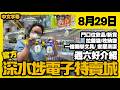 深水埗電子特賣城【官方頻道】| 8月29日 | 週六好介紹 | 中間位香薰 | 走廊位拉鏈袋環保袋 | G店多款飲品 | 一樓文具 | 清潔用品 | 廣東話粵語 | 只此一家｜別無分店