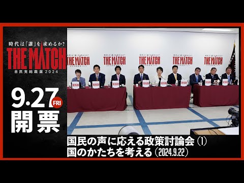 【自民党総裁選】国民の声に応える政策討論会(1)国のかたちを考える(2024.9.22)