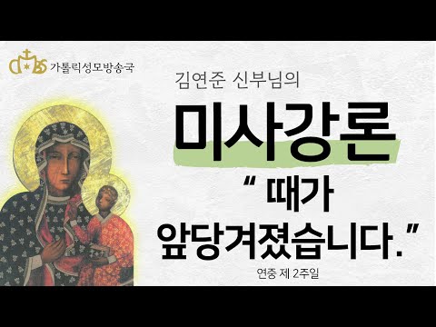  '때가 앞당겨졌습니다.' (2022년 1월 16일) 연중 제 2주일