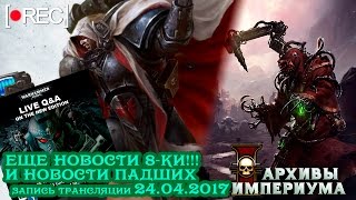 Новости 8ки со стрима ГВ!!! и "История Варлордов" (live 24/04/2017)