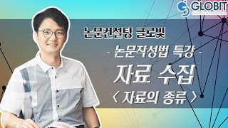 [논문컨설팅글로빛] 논문작성법 특강 기획 - 논문의 자료수집_자료의 종류