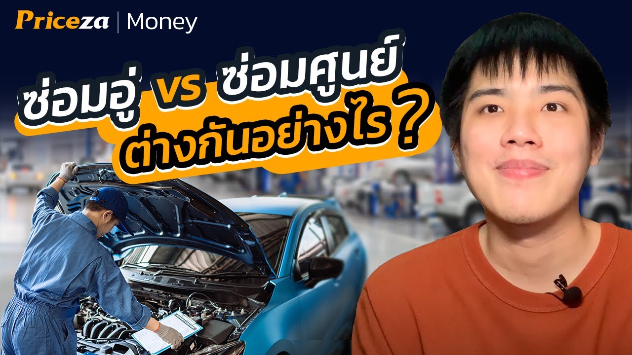 ซ่อมอู่ vs ซ่อมศูนย์ ต่างกันอย่างไร? | by Priceza Money