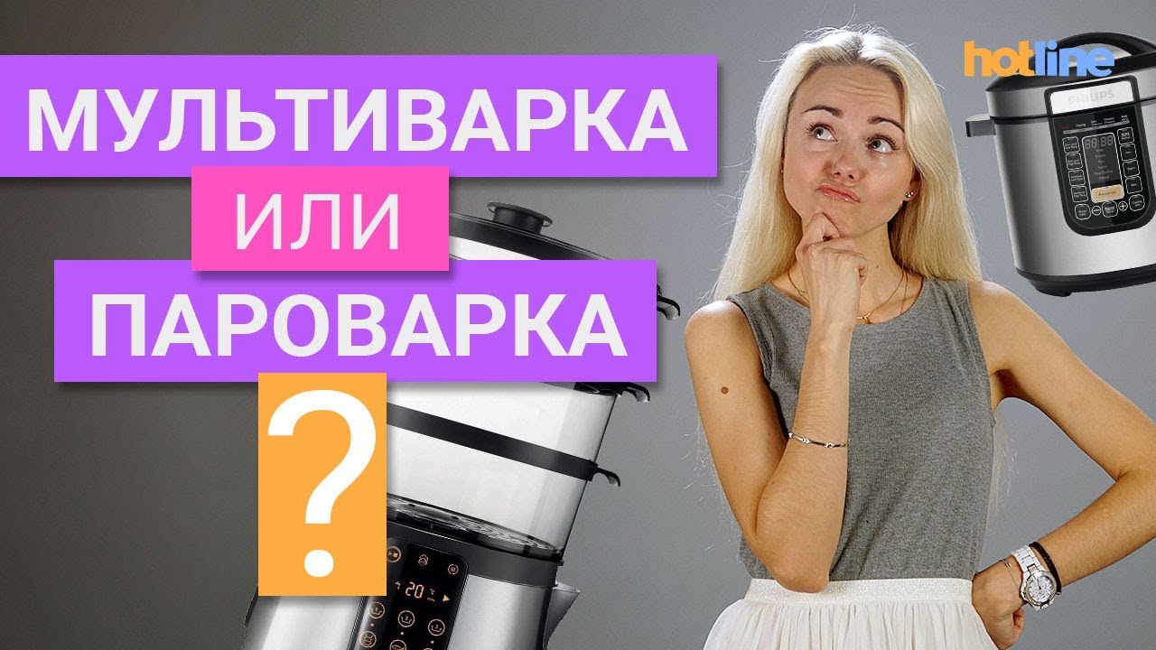 Что лучше: мультиварка или пароварка