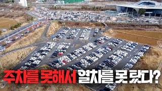 주차를 못 해서 열차를 못 탔다?! 포항역 교통난