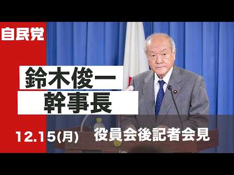 役員会後 鈴木俊一幹事長 記者会見(2025.12.15)