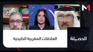 #الحصيلة.. العلاقات المغربية الخليحية