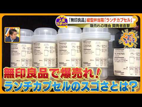 【人気スポット】10年前の約３倍の売り上げ ｢無印良品｣ 人気の理由 “ランチカプセル”爆売れの裏側を開発者直撃【サン！シャインクエスト】