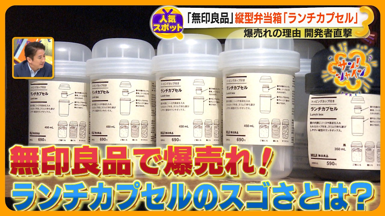 【人気スポット】10年前の約３倍の売り上げ ｢無印良品｣ 人気の理由 “ランチカプセル”爆売れの裏側を開発者直撃【サン！シャインクエスト】