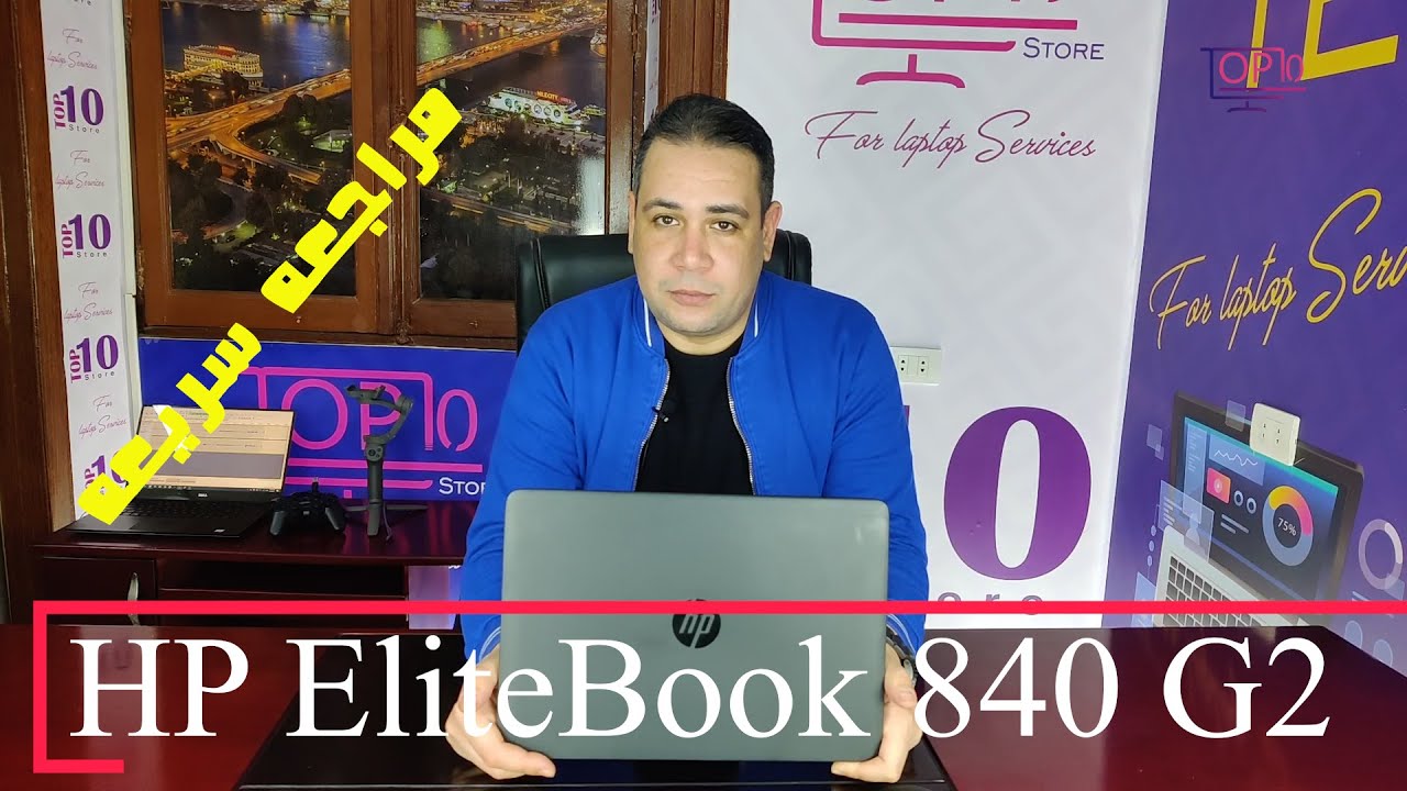HP EliteBook 840 G2 مراجعه لابتوب