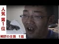 NEETの主張