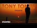 Падали