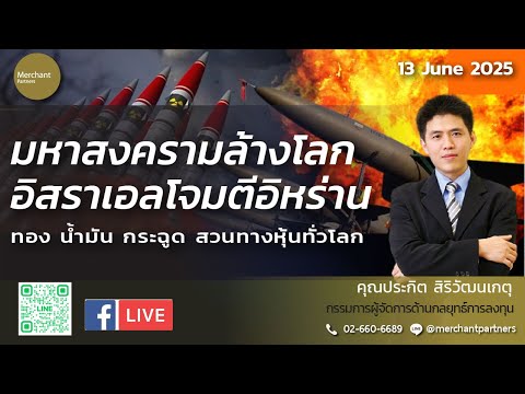 มหาสงครามล้างโลก อิสราเอลโจมตีอิหร่าน / 13 มิ.ย.68 / ทอง น้ำมัน กระฉูด สวนทางหุ้นทั่วโลก
