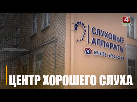 Гомельский «Центр хорошего слуха» долгое время успешно помогает вернуть слух при тугоухости видео