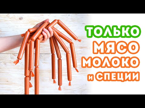 ТОЛЬКО МЯСО, МОЛОКО и специи! Сосиски Домашние Молочные - так просто сделать с нуля Своими Руками!