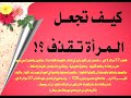 كيف تجعل المرأة تقذف