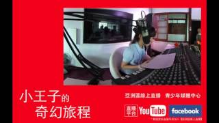 探訪星球－小王子的奇幻旅程－李雋晞
