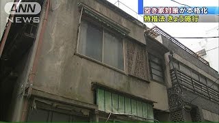 深刻化する空き家問題